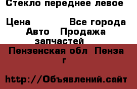 Стекло переднее левое Hyundai Solaris / Kia Rio 3 › Цена ­ 2 000 - Все города Авто » Продажа запчастей   . Пензенская обл.,Пенза г.